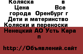 Коляска Anex Sport 3в1 › Цена ­ 27 000 - Все города, Оренбург г. Дети и материнство » Коляски и переноски   . Ненецкий АО,Усть-Кара п.